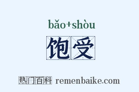 饱受是什么意思的图片